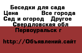 Беседки для сада › Цена ­ 8 000 - Все города Сад и огород » Другое   . Свердловская обл.,Первоуральск г.
